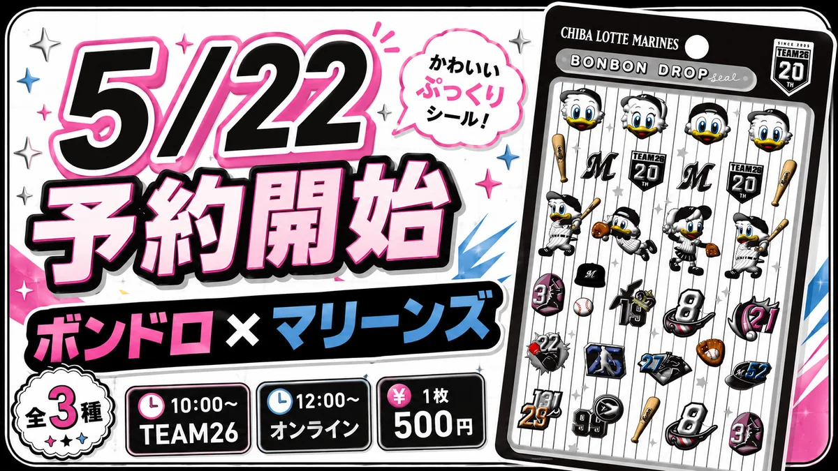 【5/22予約開始】ボンドロ×マリーンズ コラボシール登場！種類・買い方・会員条件まとめ