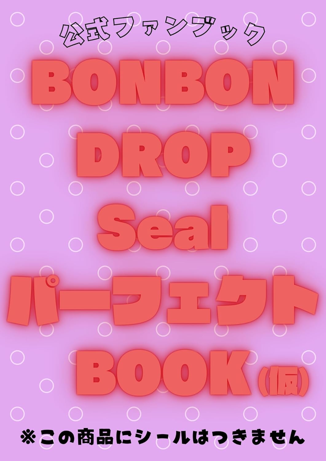 【4/28発売】ボンドロ初の公式ファンブック！約200種を完全収録