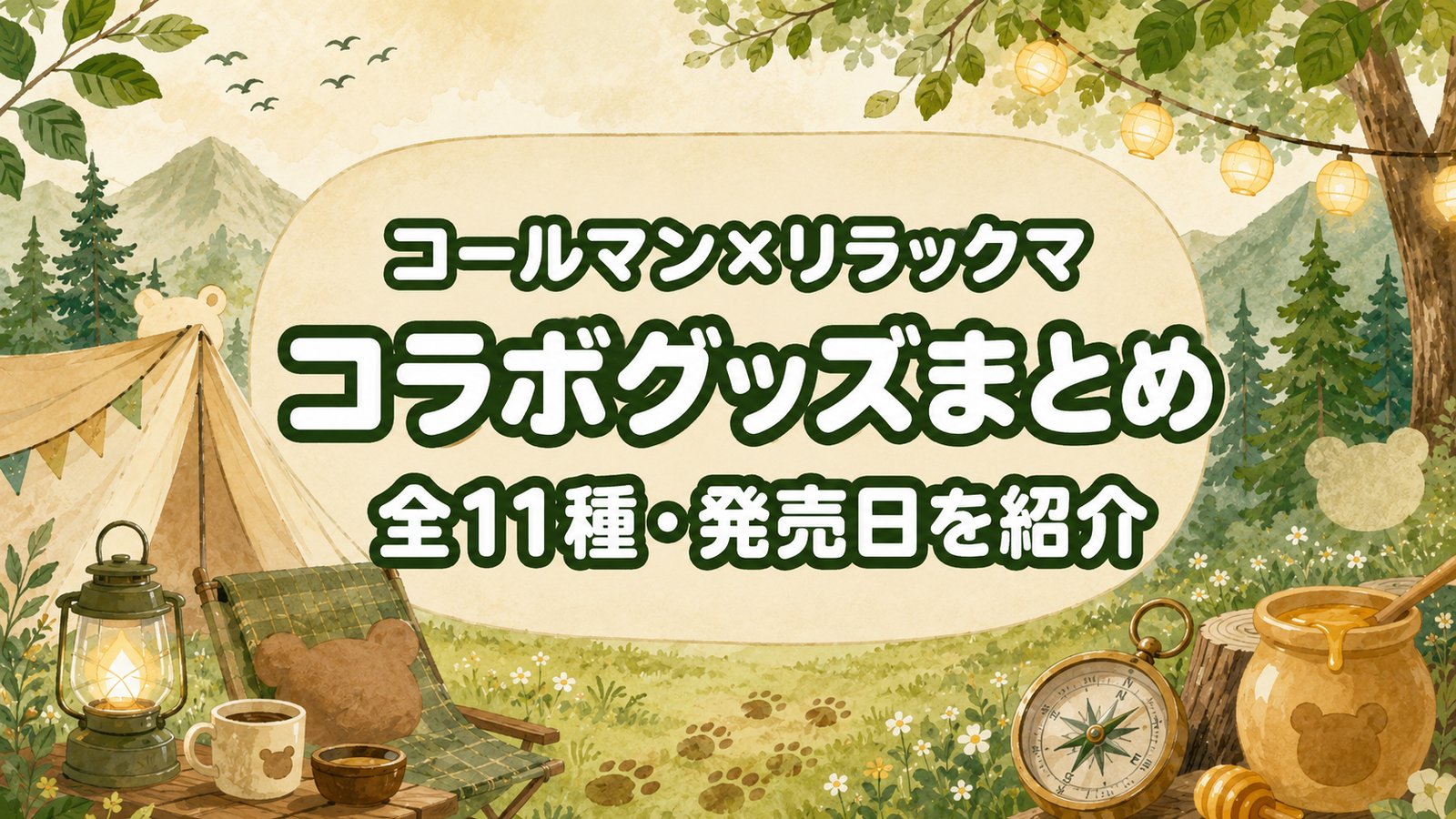 コールマン×リラックマ 初コラボ！全11種ラインナップ＆価格まとめ【8/1発売】