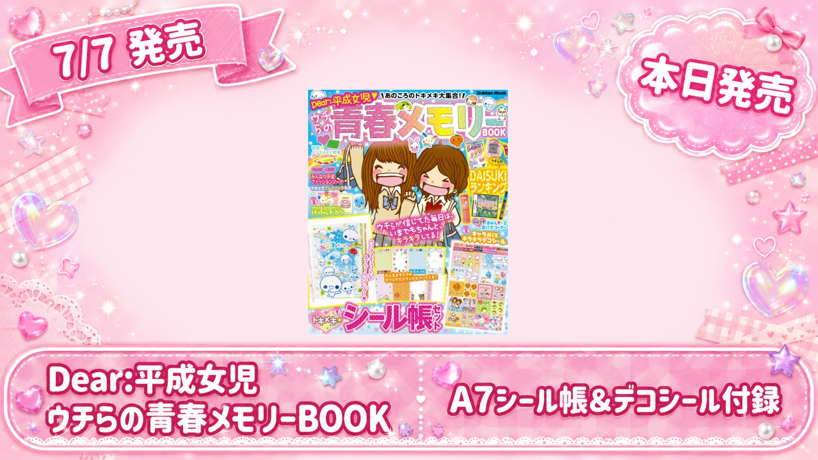 【7/8発売】Dear:平成女児 ウチらの青春メモリーBOOK（シール帳付録）が登場！