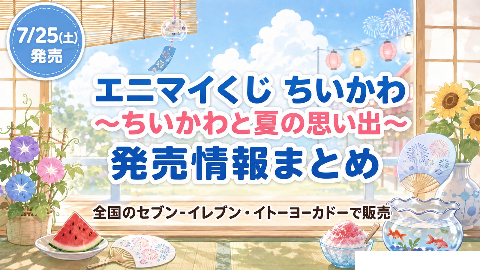 【7/25発売】エニマイくじ ちいかわ 夏の思い出｜ラインナップ・価格・取扱店まとめ