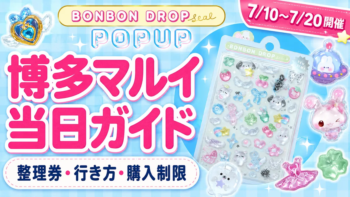 【7/10〜7/20】博多マルイ ボンドロPOP UP STORE当日ガイド！行き方・整理券・購入制限まとめ