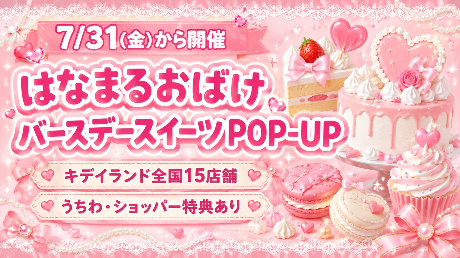 【7/31発売】はなまるおばけ ハナマルバースデースイーツ POP-UP STOREがキデイランド15店舗で開催！