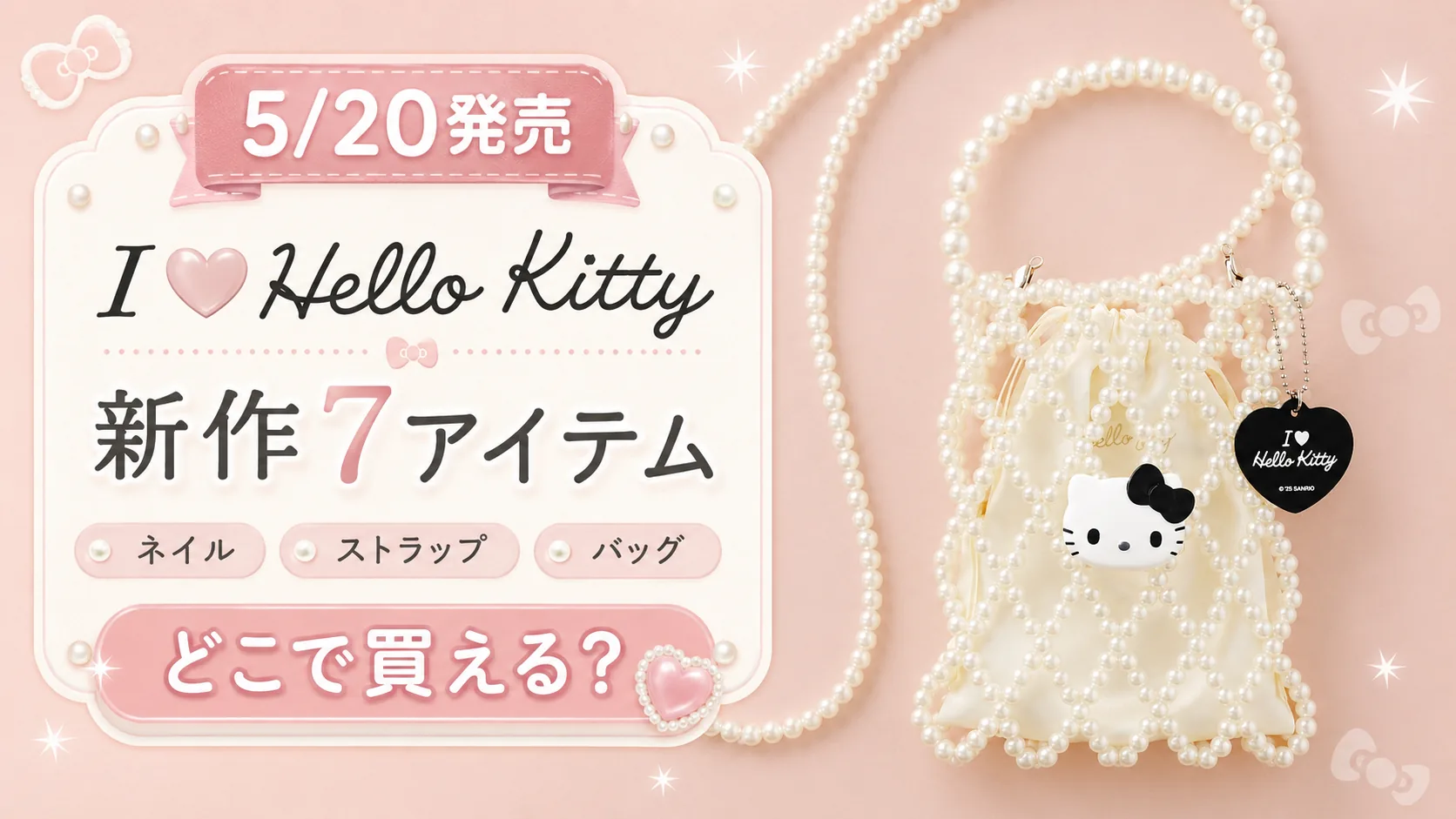 【5/20発売】I ♡ Hello Kitty新作まとめ！ネイルチップ・ストラップ・バッグはどこで買える？