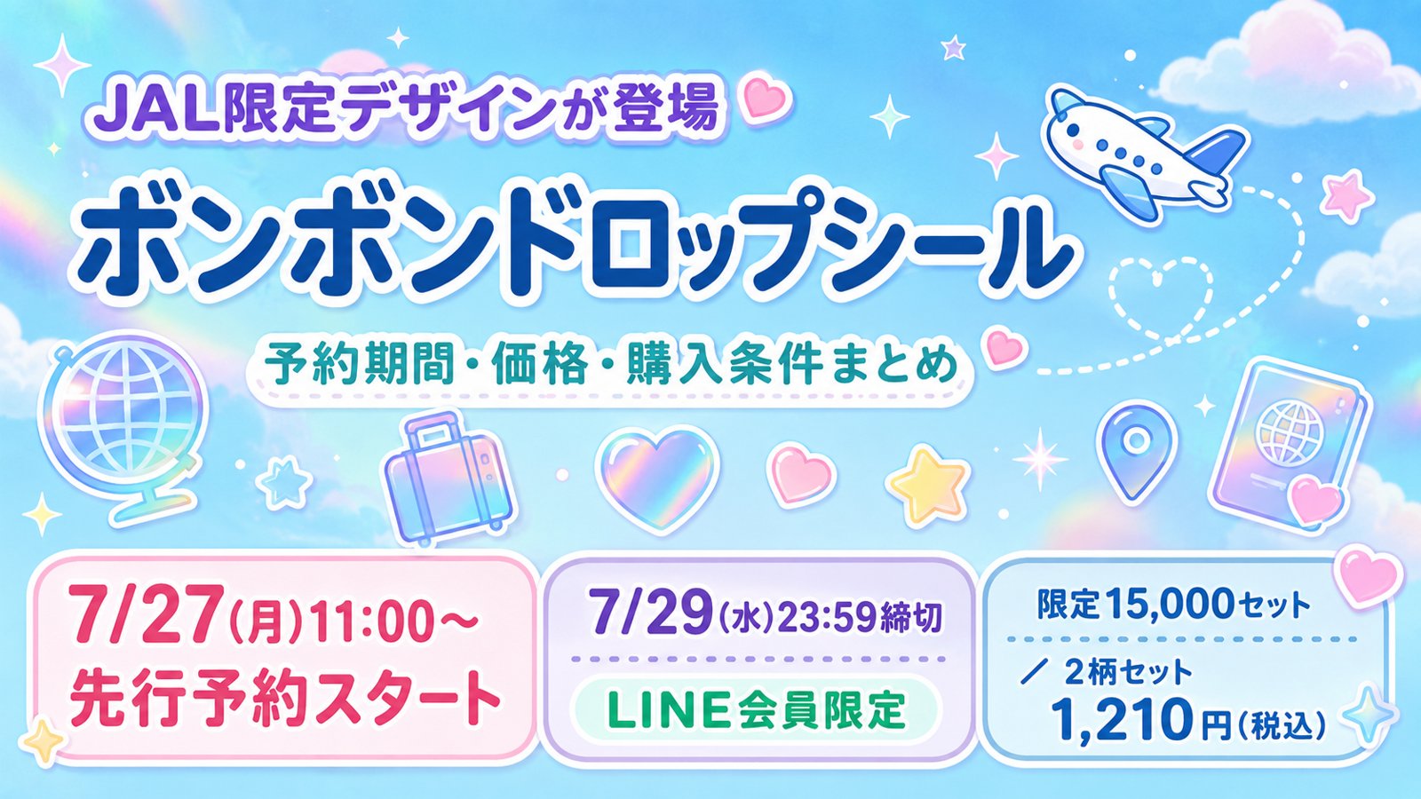 【7/29締切】JALオリジナル・ボンボンドロップシールが登場！公式LINE会員限定で7/27から先行予約
