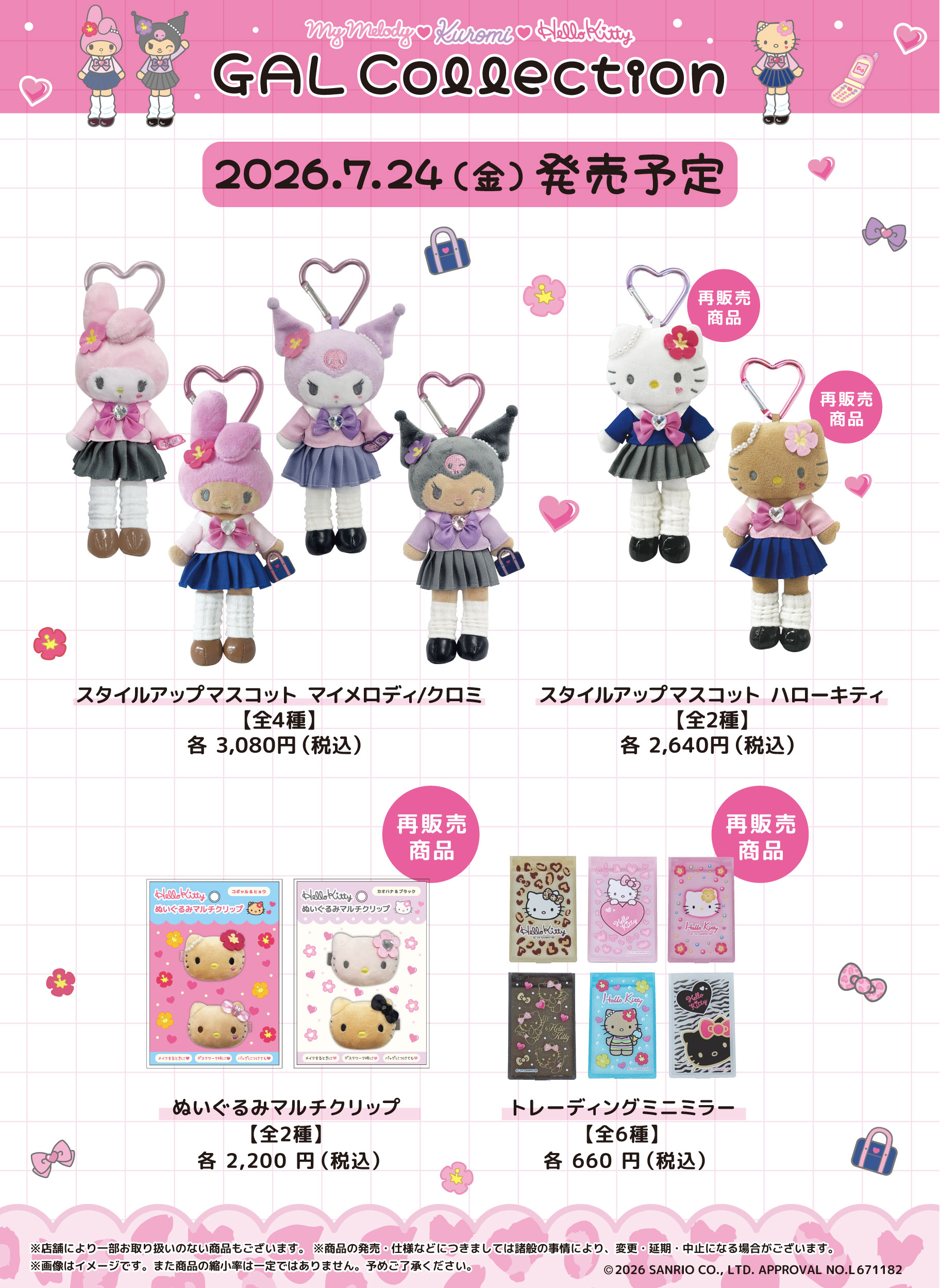 ギャルコレクション 7/24発売アイテム(マイメロディ・クロミ・ハローキティ) © SANRIO