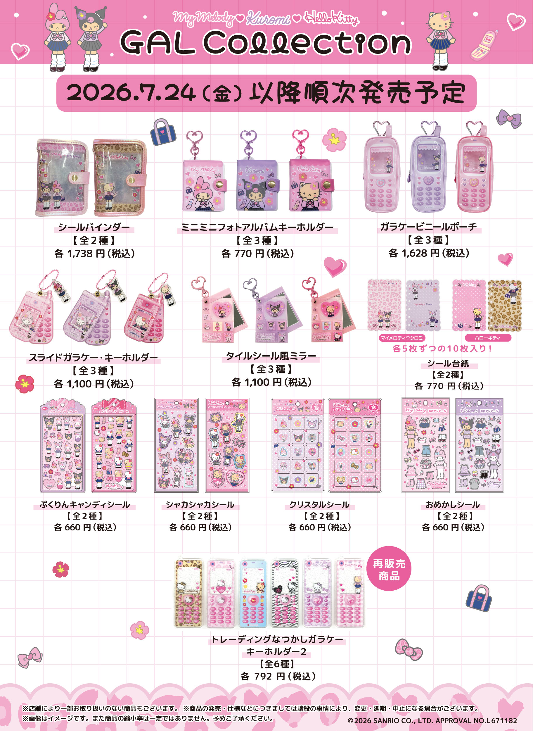 ギャルコレクション 順次発売アイテム(シール・ガラケー雑貨など) © SANRIO