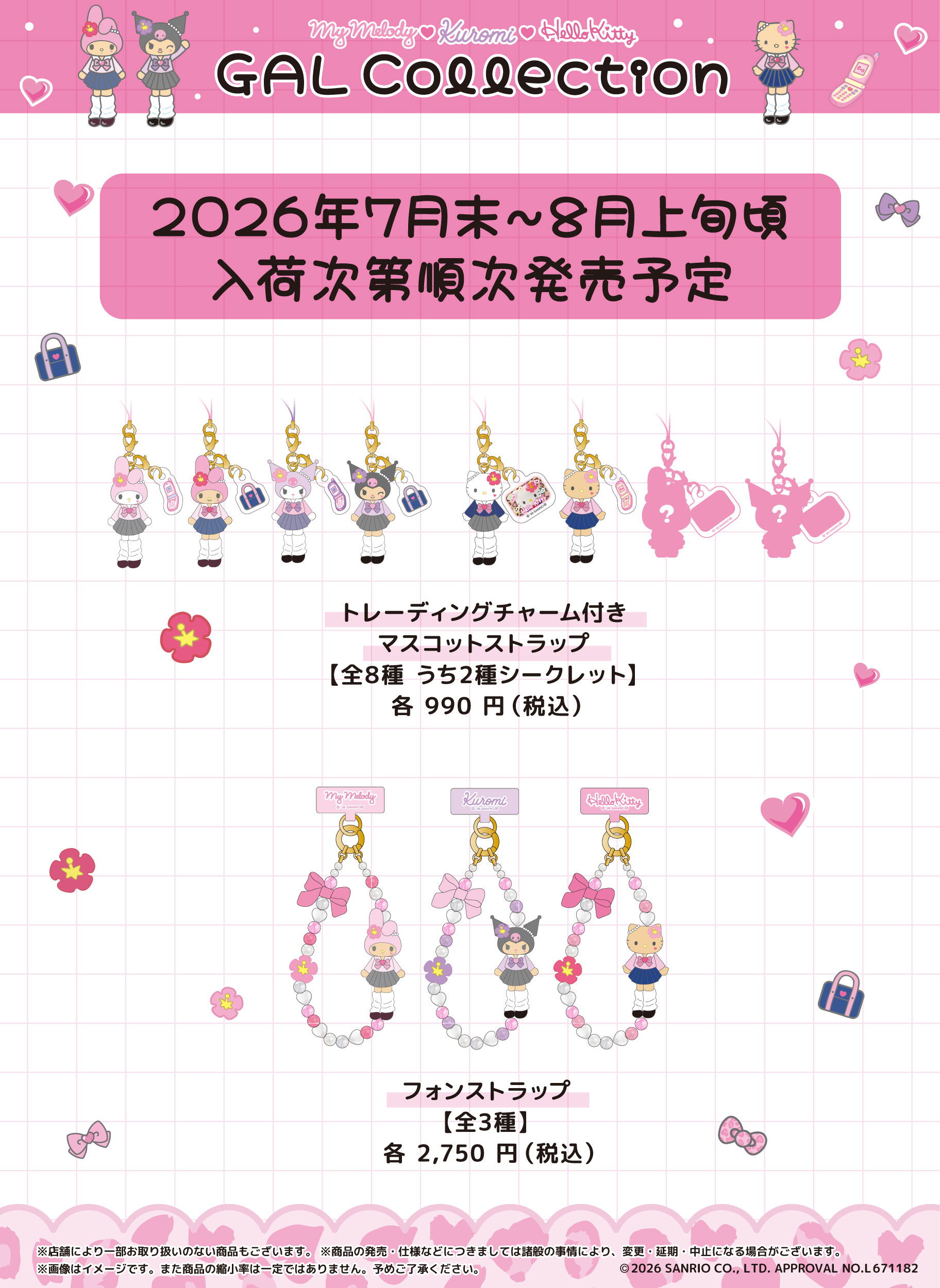 ギャルコレクション 後半発売アイテム(マスコットストラップ・フォンストラップ) © SANRIO