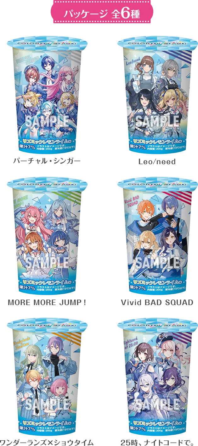 プロセカ コラボチルド飲料 — 各ユニットのキャラクターデザイン