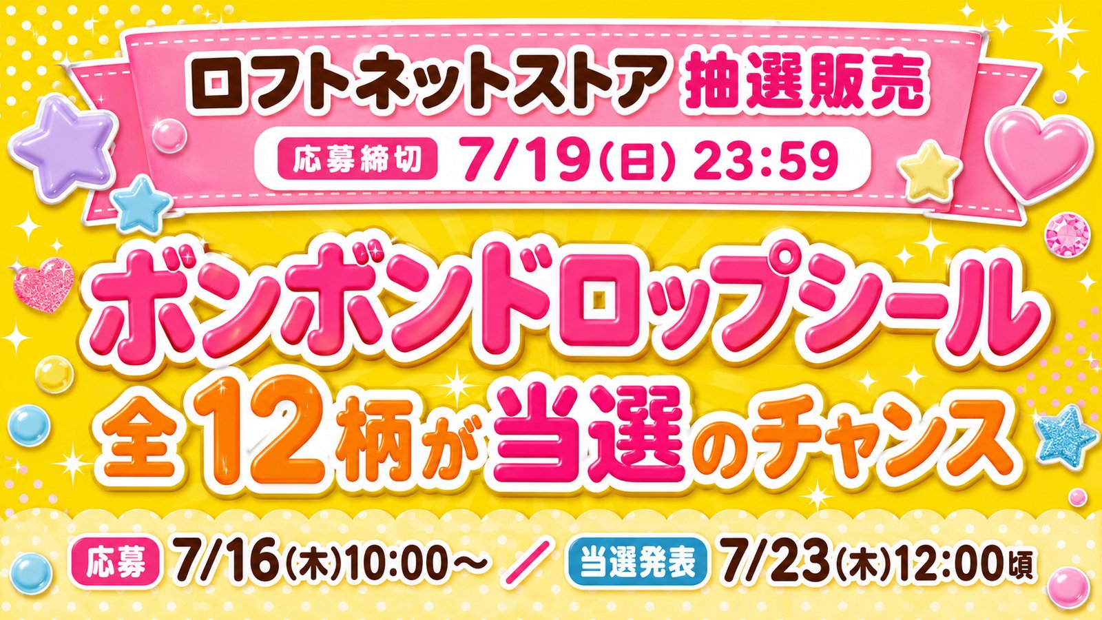 【7/19締切】ボンボンドロップシール全12柄がロフトネットストアで抽選販売！応募は7/16から