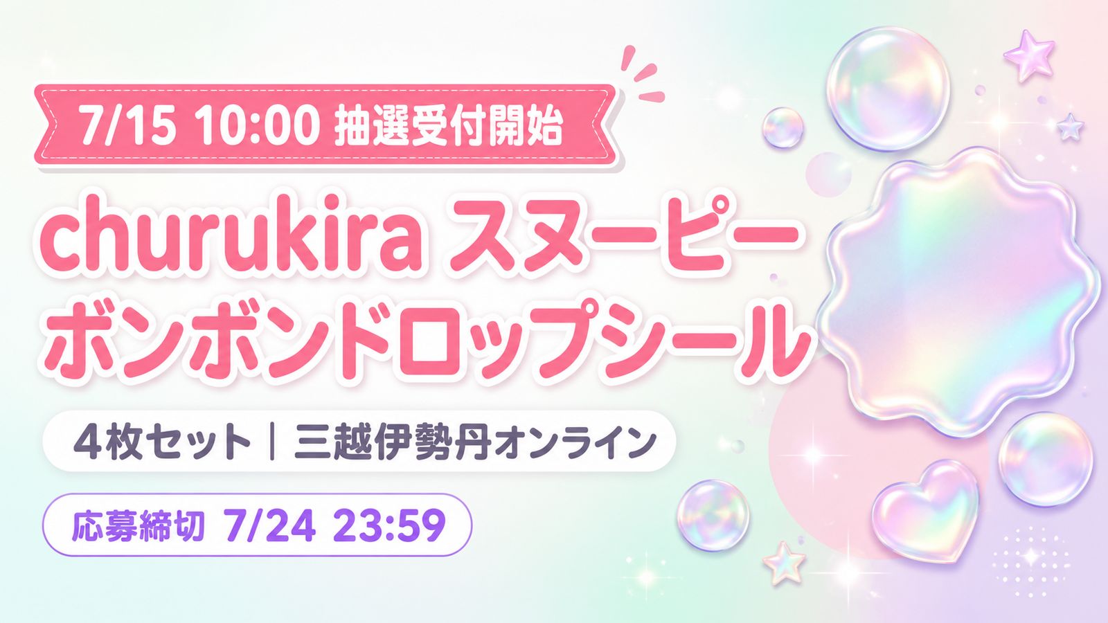 【7/24締切】スヌーピーのボンボンドロップシールchurukiraが抽選販売！三越伊勢丹オンライン