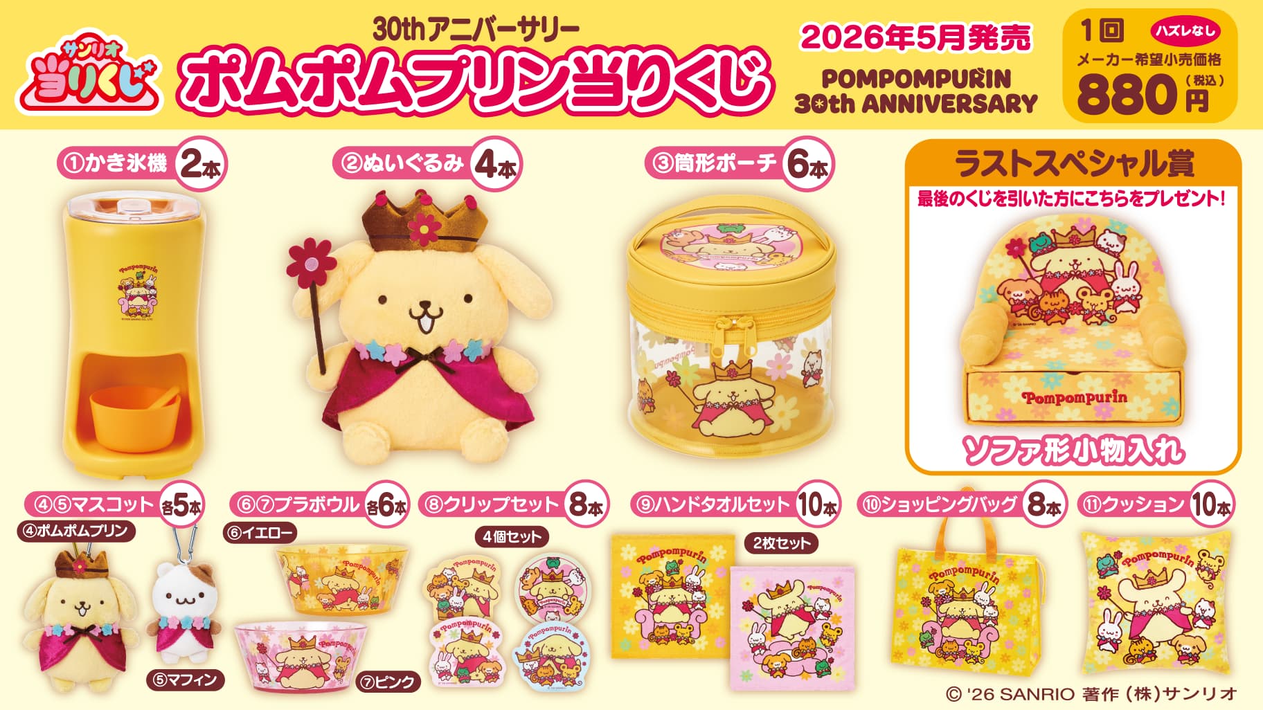 ポムポムプリン当りくじ メインビジュアル © 2026 SANRIO CO., LTD.