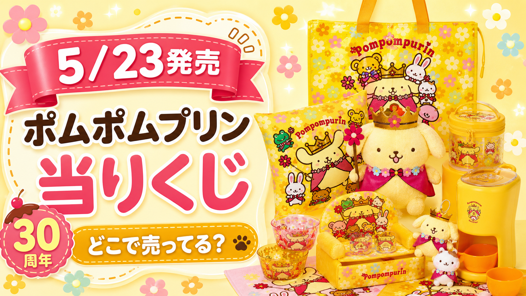 【5/23発売】ポムポムプリン当りくじはどこで売ってる？取扱店舗・賞品一覧・ラスト賞まとめ