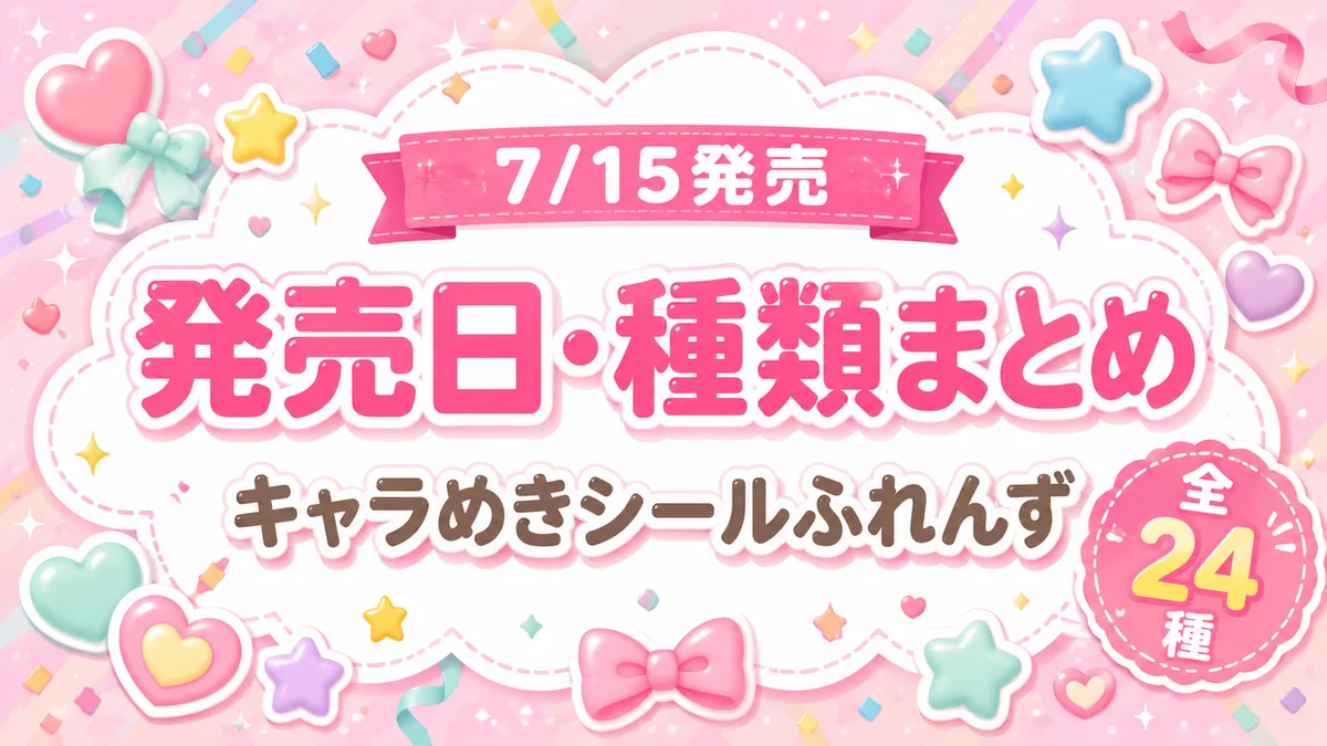 サンリオ『キャラめきシールふれんず』全24種が7/15発売！4アイテムを比較、おすすめはどれ？