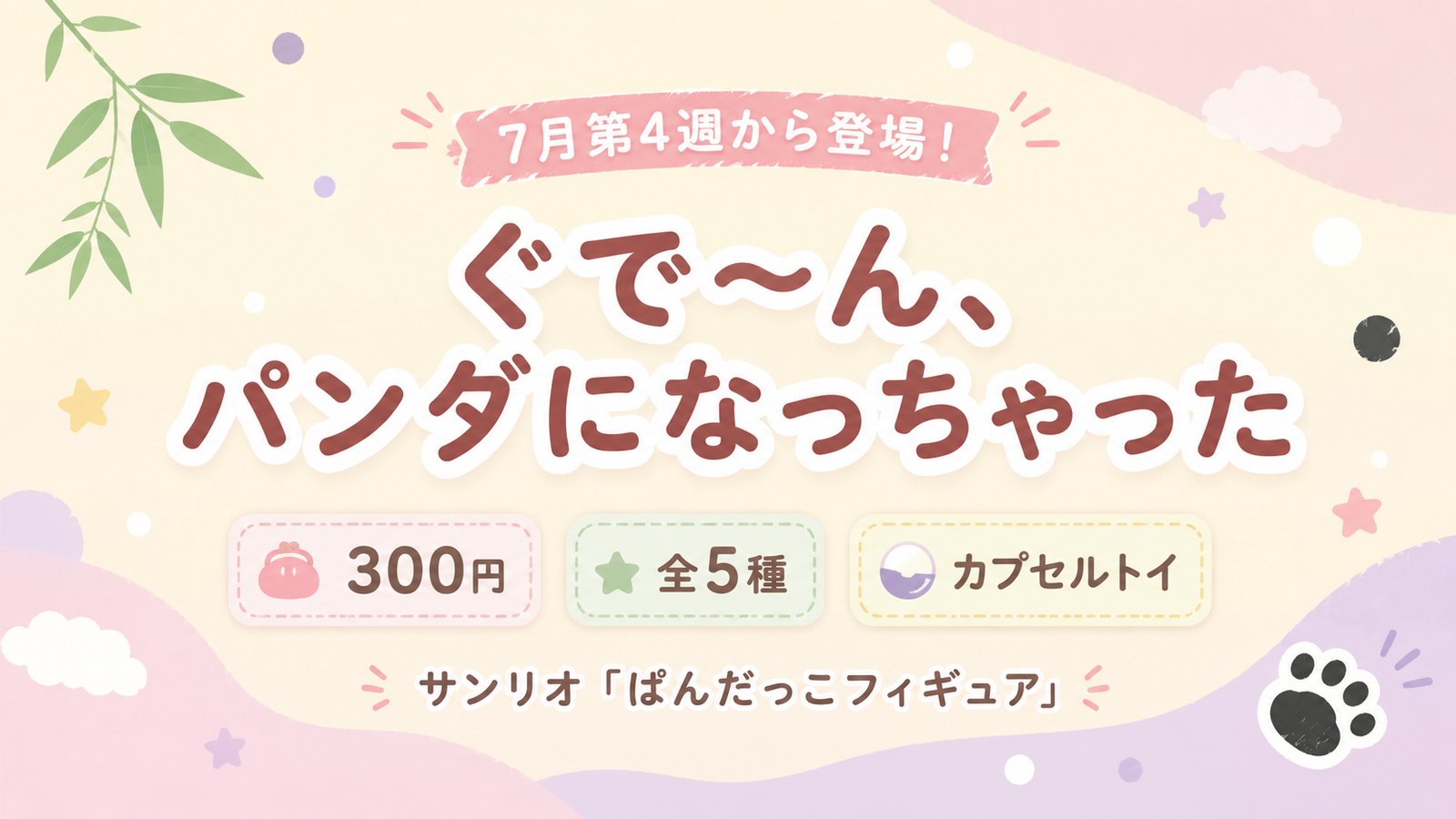 【7月第4週発売】サンリオ ぱんだっこフィギュアが登場！全5種・各300円でパンダ姿のキャラがぐで〜ん