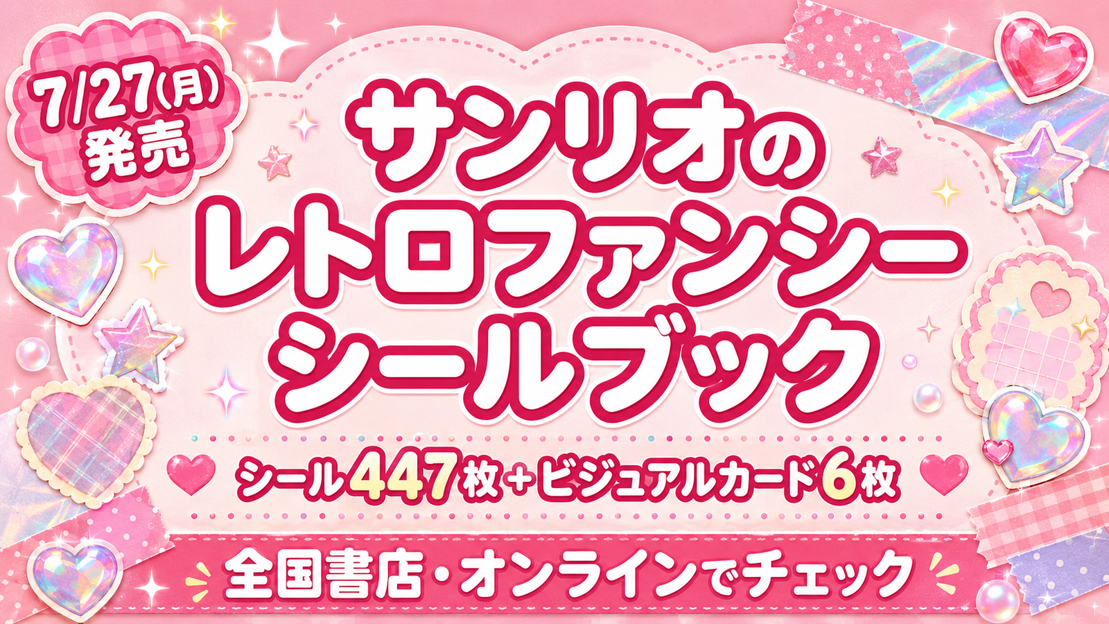 【7/27発売】サンリオ レトロファンシーシールブックが可愛い！シール447枚＋カード6枚、どこで買える？