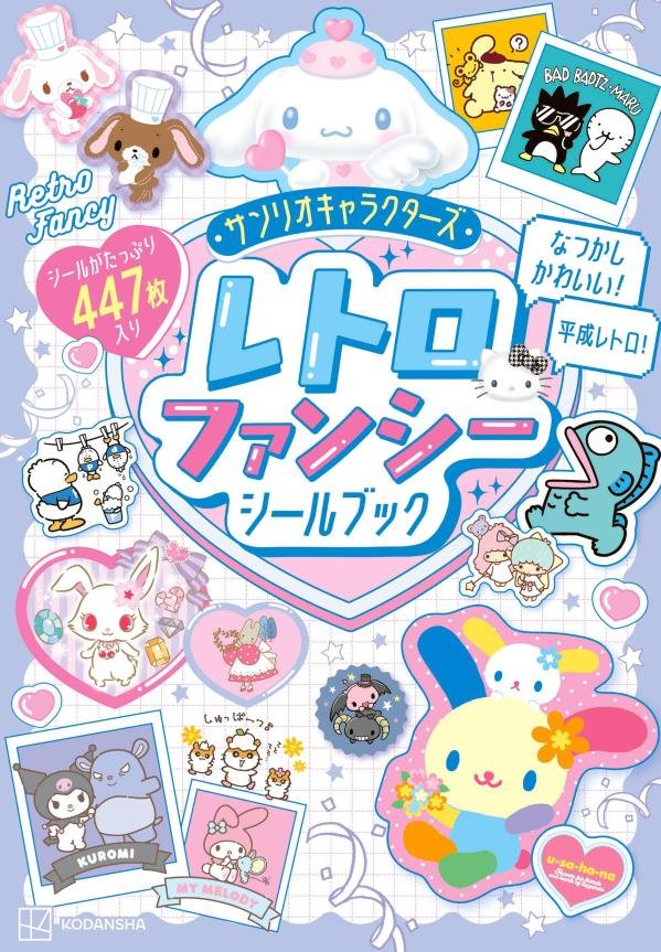サンリオキャラクターズ レトロファンシーシールブック 商品パッケージ