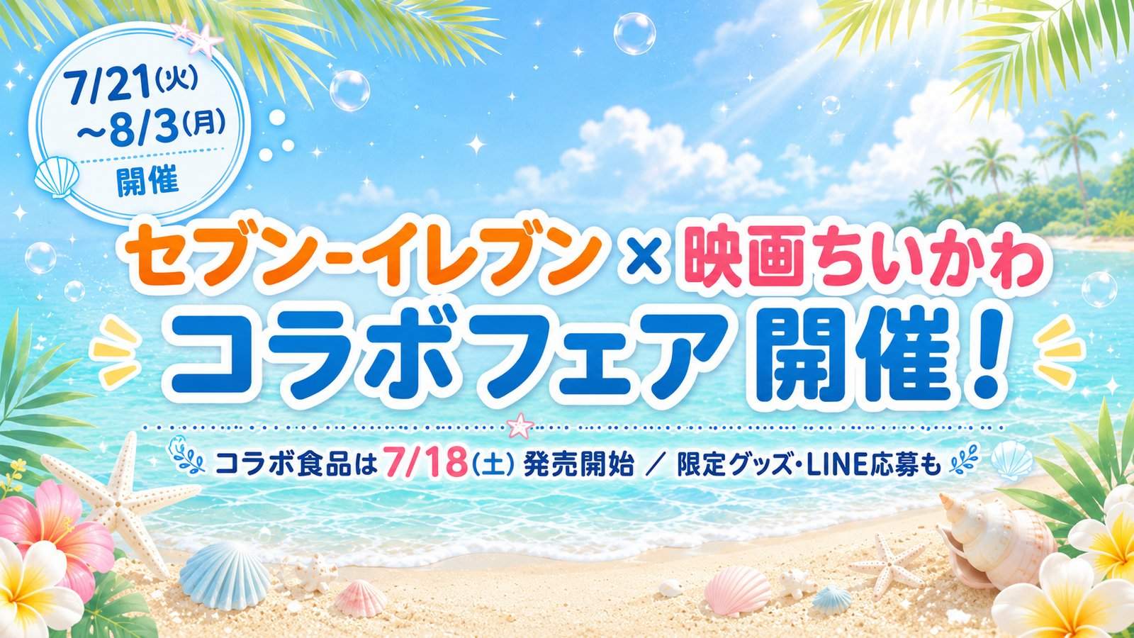 セブン-イレブン×映画ちいかわ コラボフェア開催！限定グッズ＆コラボ食品全10種が7/21から