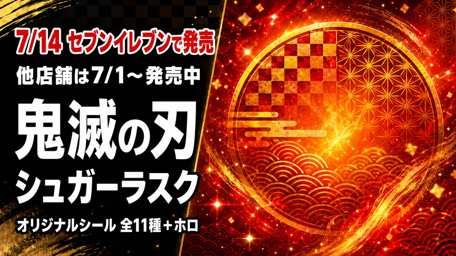 【7/14発売】セブン-イレブンで『鬼滅の刃 シュガーラスク』登場！オリジナルシール全11種＋ホロが1枚入り