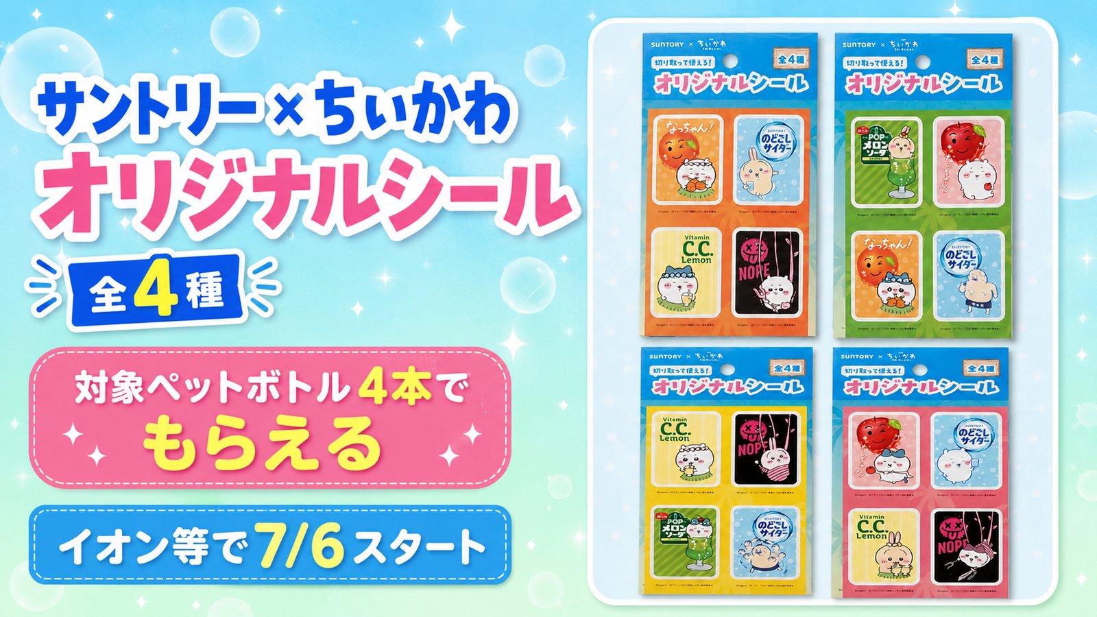 サントリー×ちいかわ オリジナルシールがもらえる！対象ペットボトル4本で全4種｜イオン等で7/6スタート