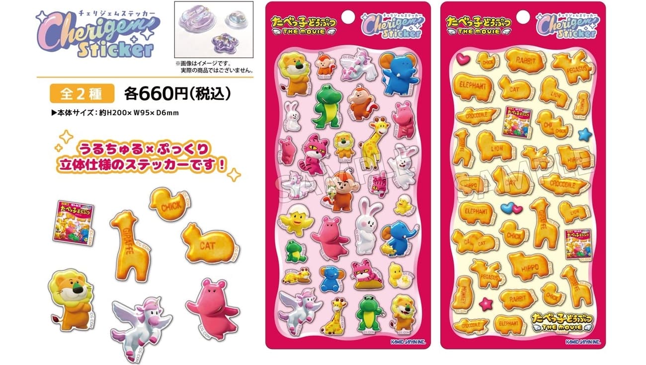 【5/12締切】急いで！たべっ子どうぶつ「うるちゅる×ぷっくりシール」が8月に待望の再販決定！