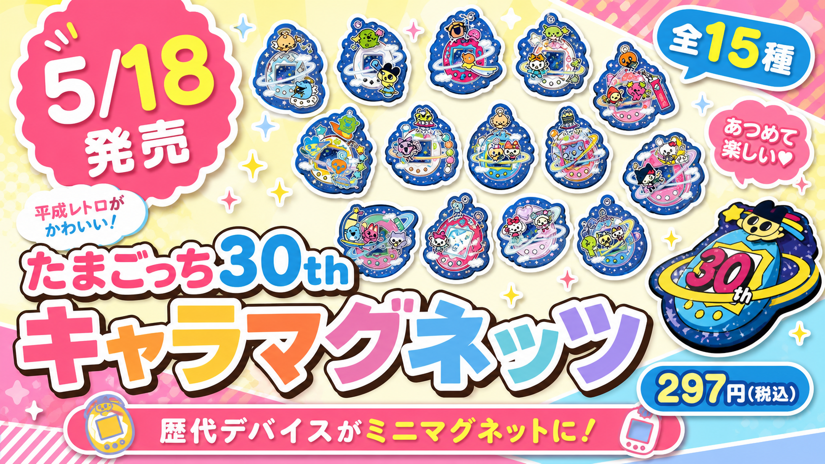 【5/18発売】たまごっち30thキャラマグネッツが登場！全15種の歴代デバイスをチェック