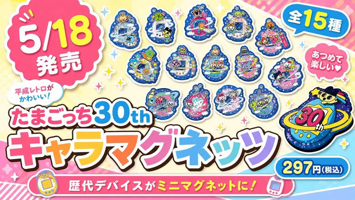 【5/18発売】たまごっち30thキャラマグネッツが登場！全15種の歴代デバイスをチェック