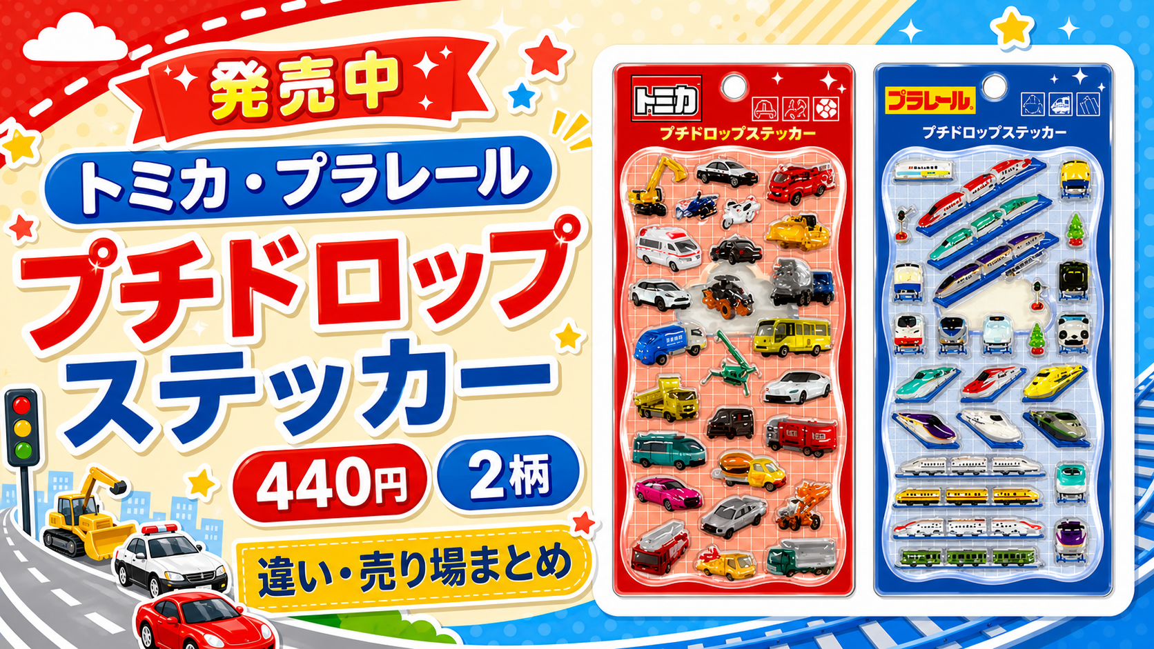 【発売中】トミカ・プラレールのプチドロップステッカーはどこで買える？価格・種類・違いまとめ