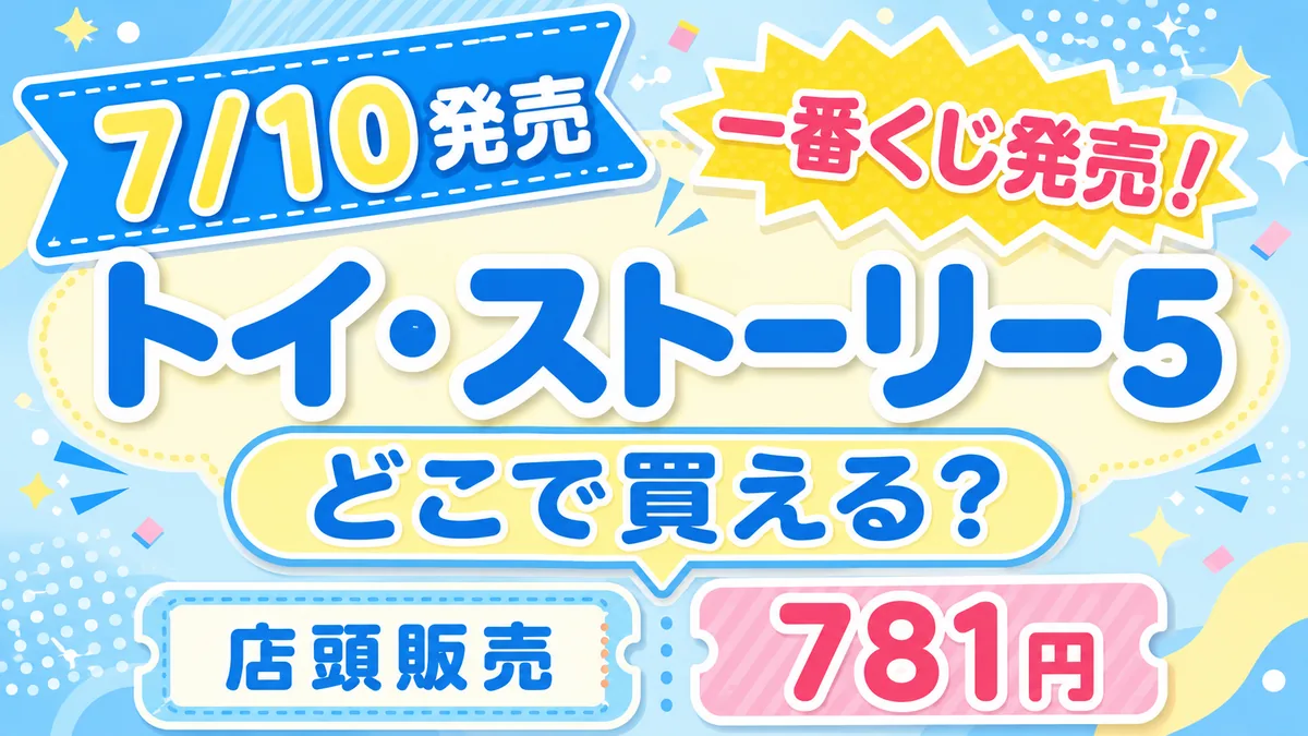 一番くじ〈トイ・ストーリー5〉が7月10日発売！どこで買える？全ラインナップ紹介