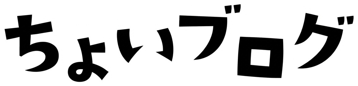 ちょいブログ